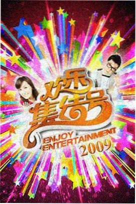 周末不打烊 综艺封面